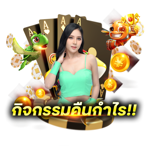 กิจกรรมคืนกำไร!!