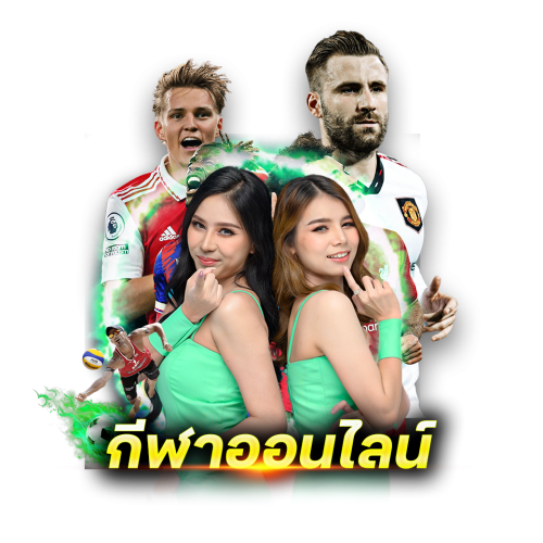 กีฬาออนไลน์