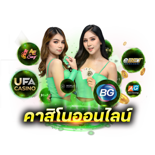 คาสิโนออนไลน์