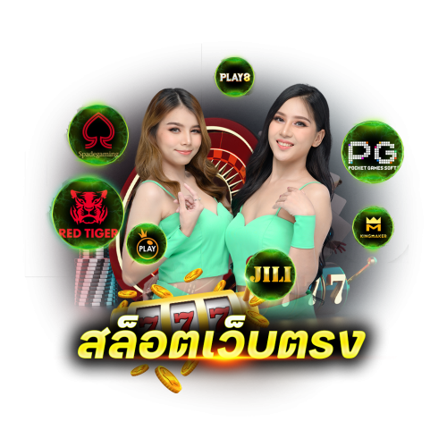 สล็อตเว็บตรง